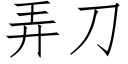 弄刀 (仿宋矢量字库)