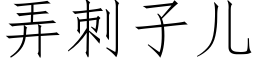 弄刺子兒 (仿宋矢量字庫)