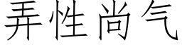 弄性尚氣 (仿宋矢量字庫)