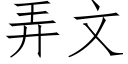 弄文 (仿宋矢量字库)