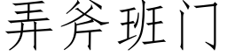 弄斧班門 (仿宋矢量字庫)