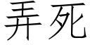 弄死 (仿宋矢量字库)