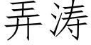 弄涛 (仿宋矢量字库)