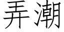 弄潮 (仿宋矢量字庫)