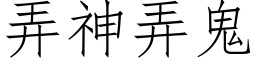 弄神弄鬼 (仿宋矢量字庫)