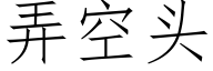 弄空头 (仿宋矢量字库)