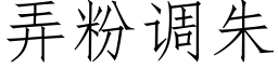 弄粉調朱 (仿宋矢量字庫)