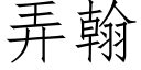 弄翰 (仿宋矢量字庫)