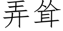 弄耸 (仿宋矢量字库)