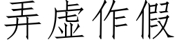 弄虚作假 (仿宋矢量字库)