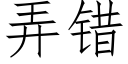 弄错 (仿宋矢量字库)