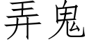 弄鬼 (仿宋矢量字库)