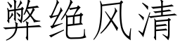 弊绝风清 (仿宋矢量字库)