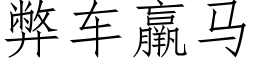 弊車羸馬 (仿宋矢量字庫)