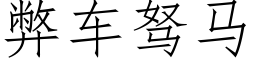 弊車驽馬 (仿宋矢量字庫)