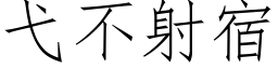 弋不射宿 (仿宋矢量字库)