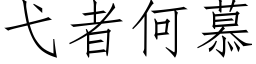 弋者何慕 (仿宋矢量字库)