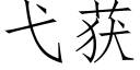 弋获 (仿宋矢量字库)