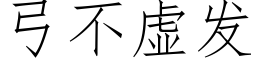 弓不虛發 (仿宋矢量字庫)