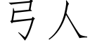 弓人 (仿宋矢量字库)