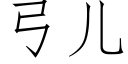 弓儿 (仿宋矢量字库)