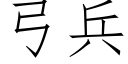 弓兵 (仿宋矢量字库)