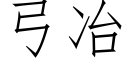 弓冶 (仿宋矢量字库)