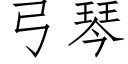 弓琴 (仿宋矢量字庫)