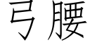 弓腰 (仿宋矢量字庫)