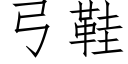 弓鞋 (仿宋矢量字庫)