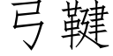 弓鞬 (仿宋矢量字库)