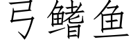 弓鳍鱼 (仿宋矢量字库)