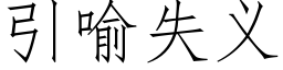 引喻失义 (仿宋矢量字库)