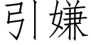 引嫌 (仿宋矢量字库)