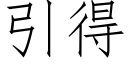 引得 (仿宋矢量字庫)