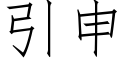 引申 (仿宋矢量字庫)