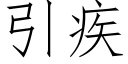 引疾 (仿宋矢量字庫)