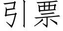 引票 (仿宋矢量字庫)