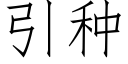 引種 (仿宋矢量字庫)