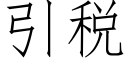 引稅 (仿宋矢量字庫)