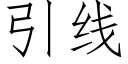 引線 (仿宋矢量字庫)