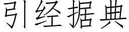 引經據典 (仿宋矢量字庫)