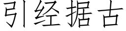 引经据古 (仿宋矢量字库)