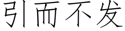 引而不發 (仿宋矢量字庫)