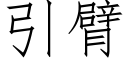 引臂 (仿宋矢量字库)