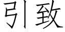 引緻 (仿宋矢量字庫)