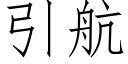 引航 (仿宋矢量字庫)