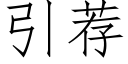 引薦 (仿宋矢量字庫)