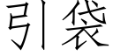 引袋 (仿宋矢量字庫)