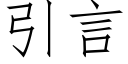 引言 (仿宋矢量字庫)